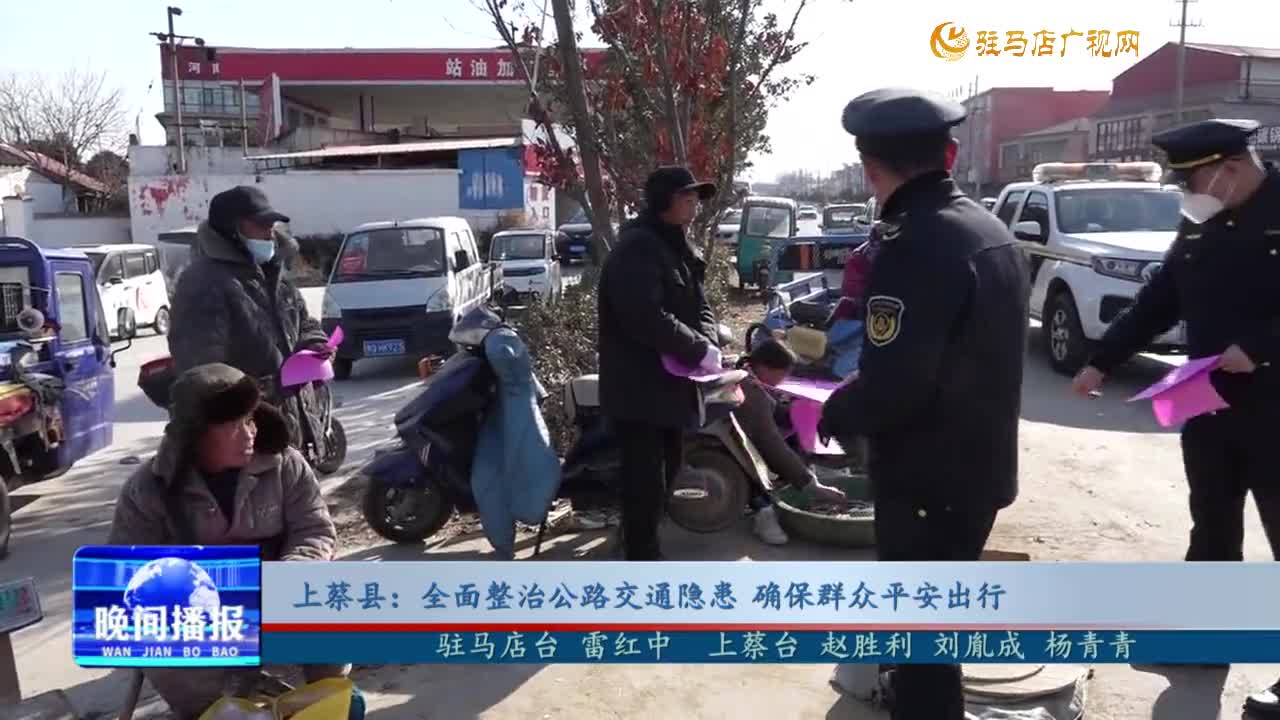 上蔡縣：全面整治公路交通隱患 確保群眾平安出行