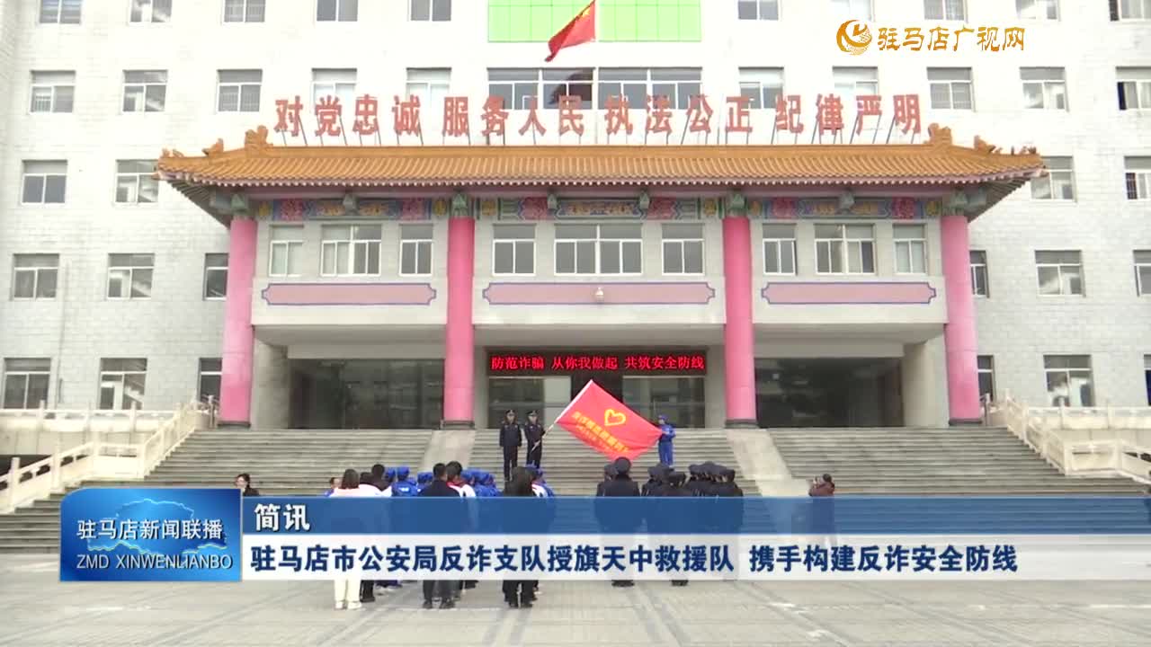 駐馬店市公安局反詐支隊(duì)授旗天中救援隊(duì) 攜手構(gòu)建反詐安全防線