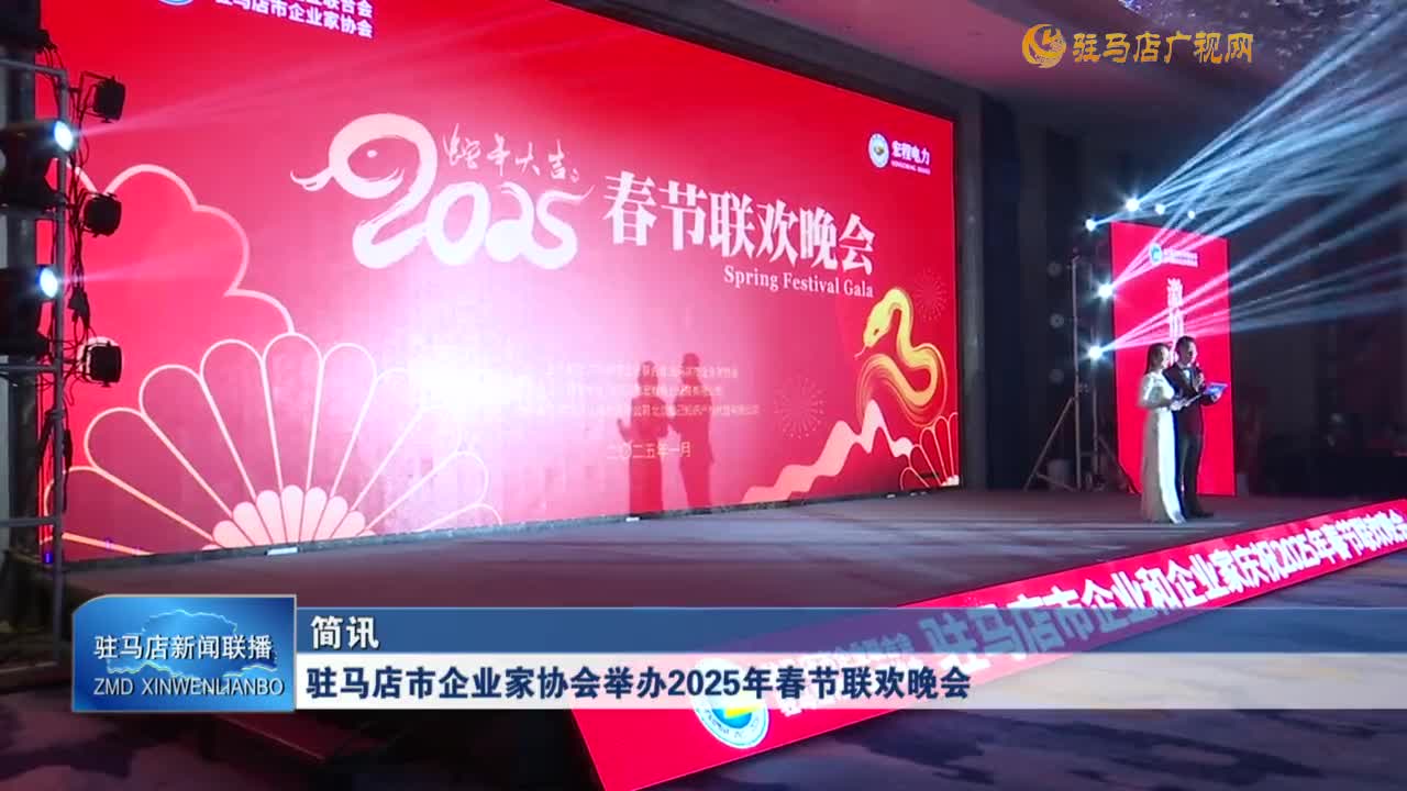 駐馬店市企業(yè)家協(xié)會(huì)舉辦2025年春節(jié)聯(lián)歡晚會(huì)