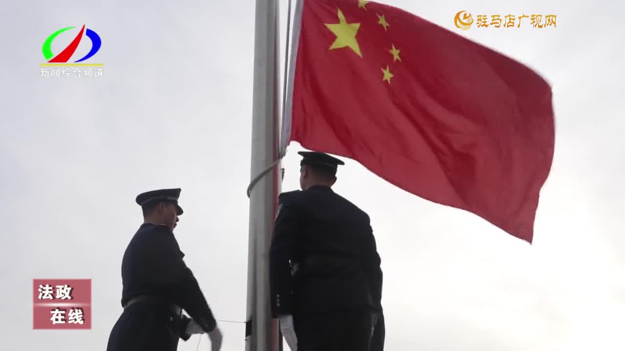 我市公安系统举办警察节升国旗仪式