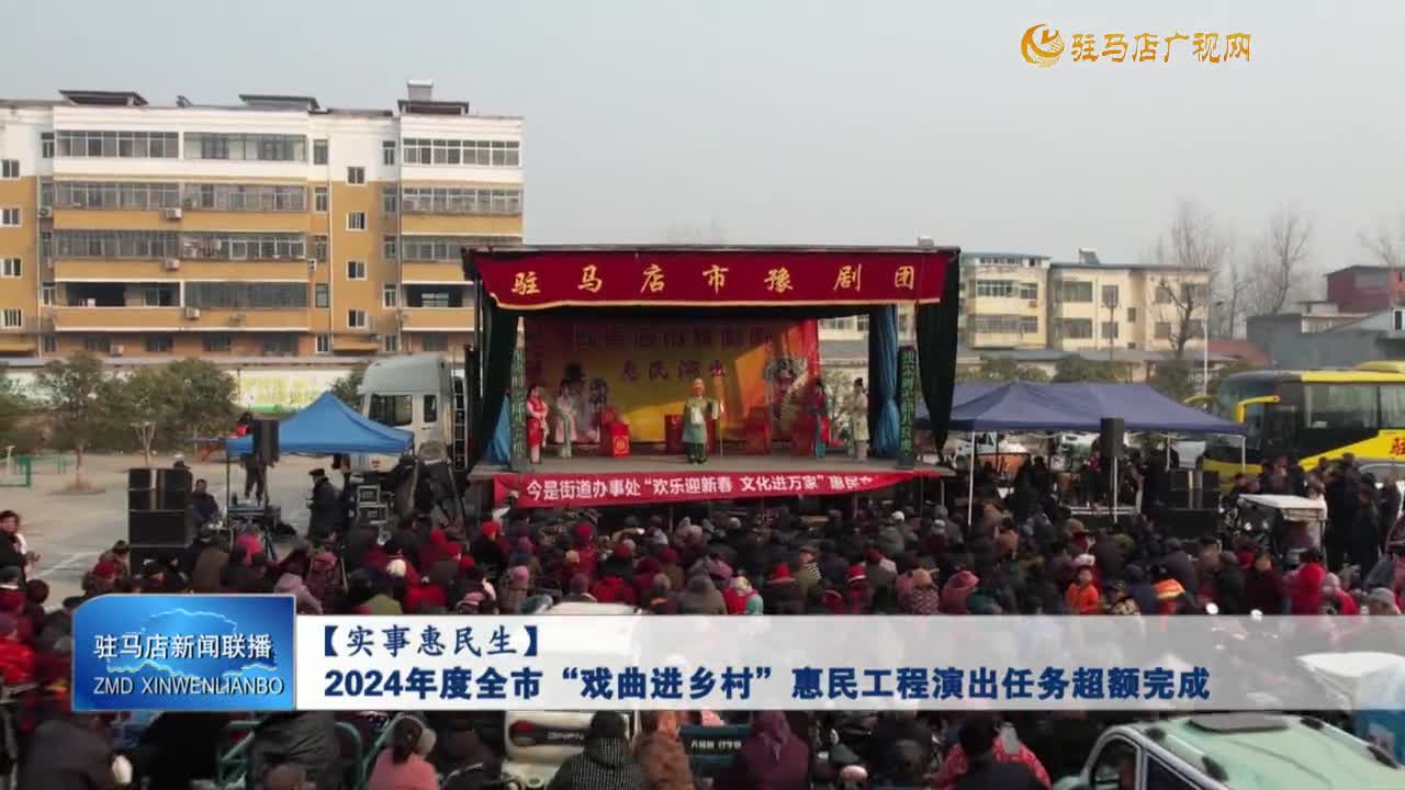 【實事惠民生】2024年度全市“戲曲進鄉(xiāng)村”惠民工程演出任務(wù)超額完成