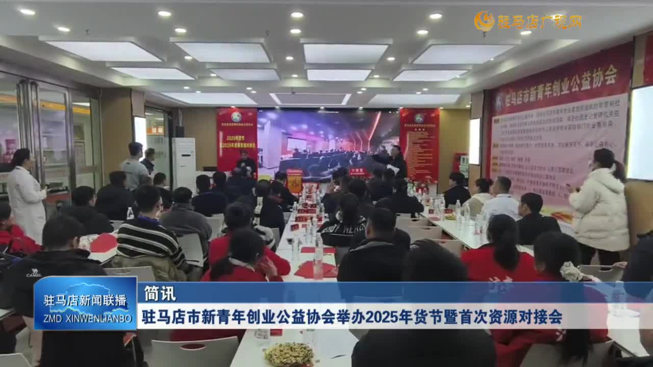 驻马店市新青年创业公益协会举办2025年货节暨首次资源对接会