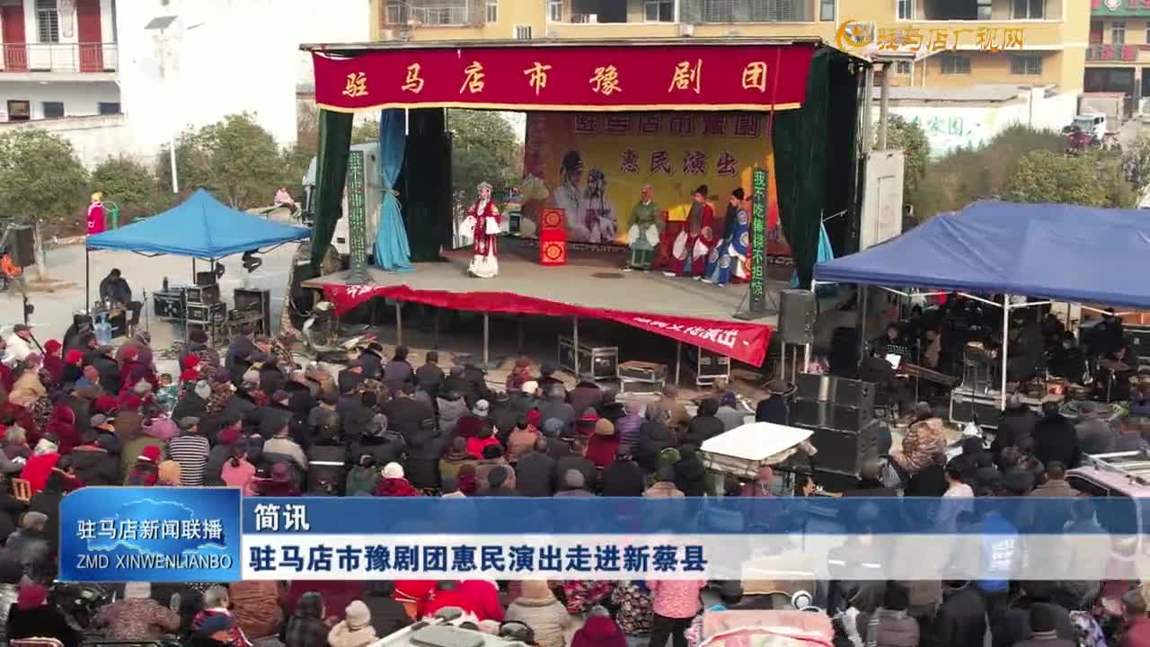 駐馬店市豫劇團惠民演出走進新蔡縣