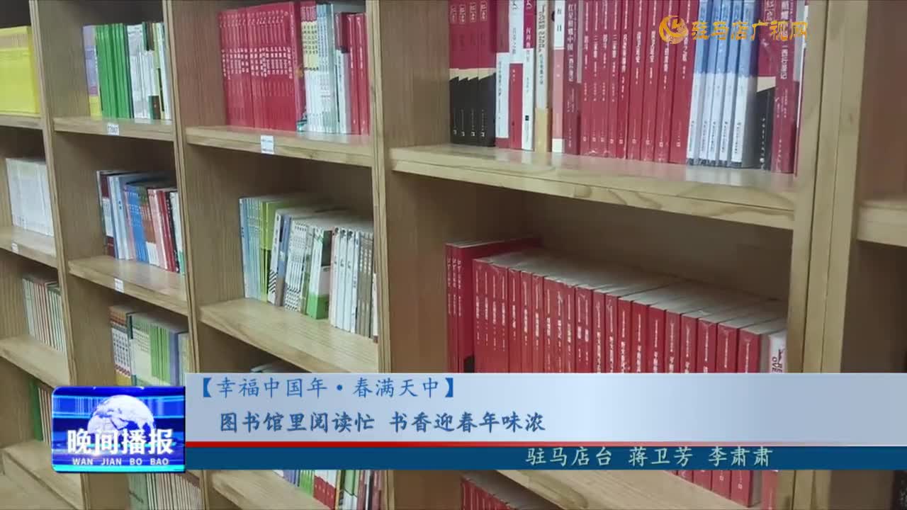 【幸福中國年·春滿天中】圖書館里閱讀忙  書香迎春年味濃