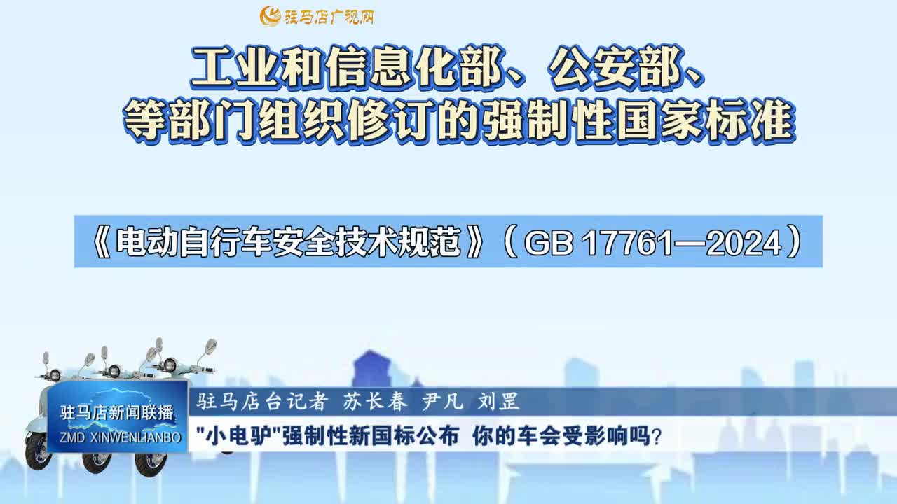 “小電驢”強(qiáng)制性新國(guó)標(biāo)公布 你的車會(huì)受影響嗎？