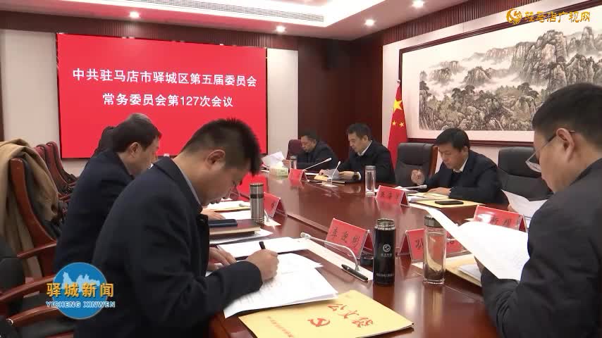 驛城區(qū)委常委會(huì)召開會(huì)議