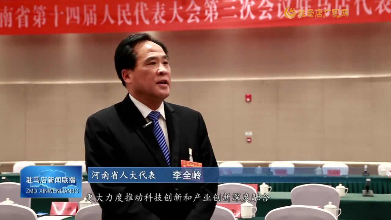 出席河南省十四屆人大三次會(huì)議的駐馬店代表團(tuán)代表認(rèn)真履職 建言獻(xiàn)策