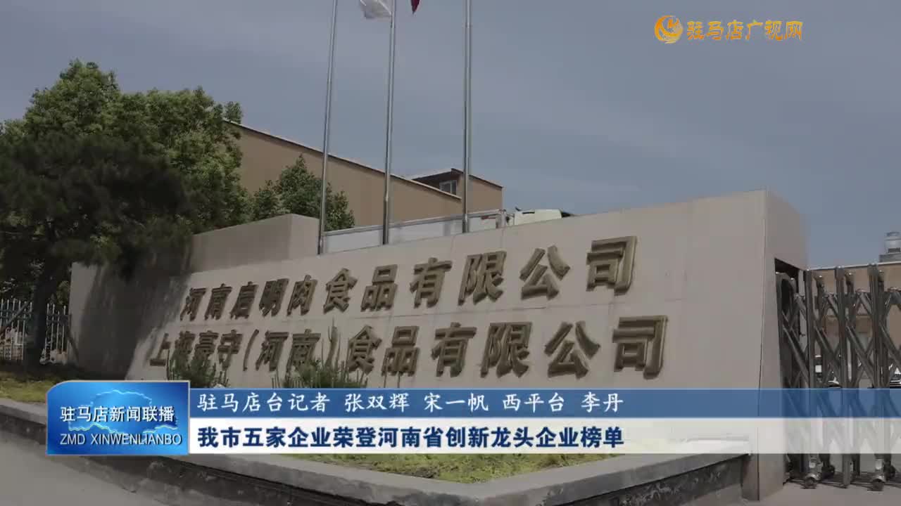 我市五家企业荣登河南省创新龙头企业榜单