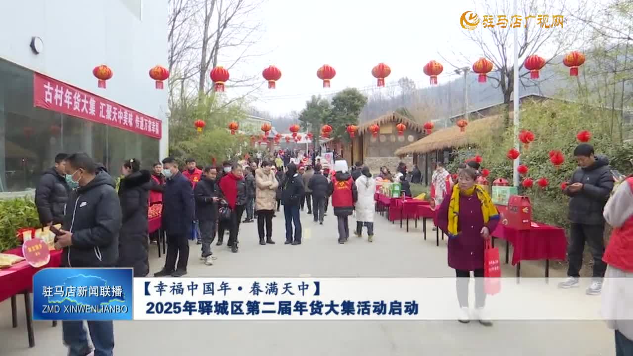 【幸福中國(guó)年·春滿天中】2025年驛城區(qū)第二屆年貨大集活動(dòng)啟動(dòng)