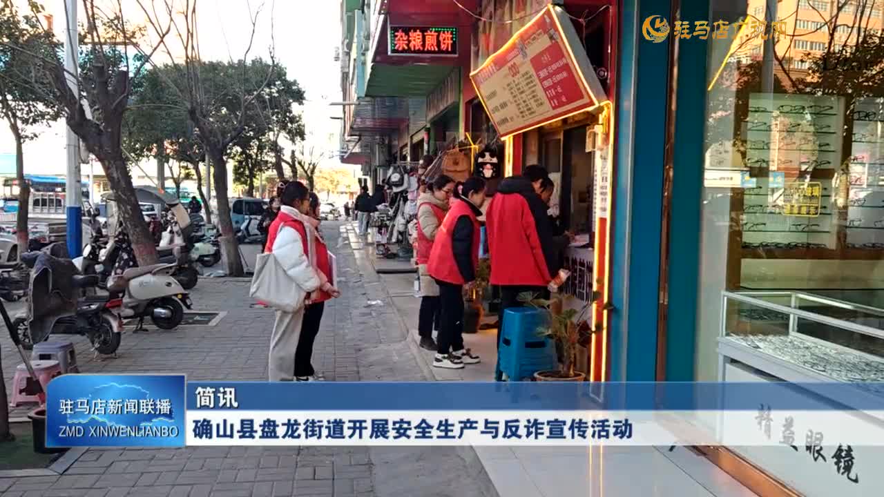 确山县盘龙街道开展安全生产与反诈宣传活动