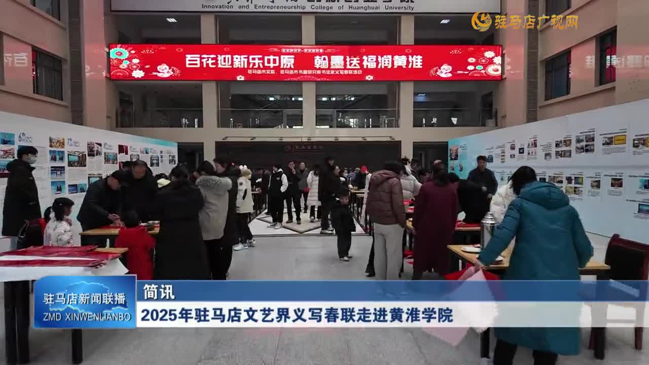 2025年驻马店文艺界义写春联走进黄淮学院