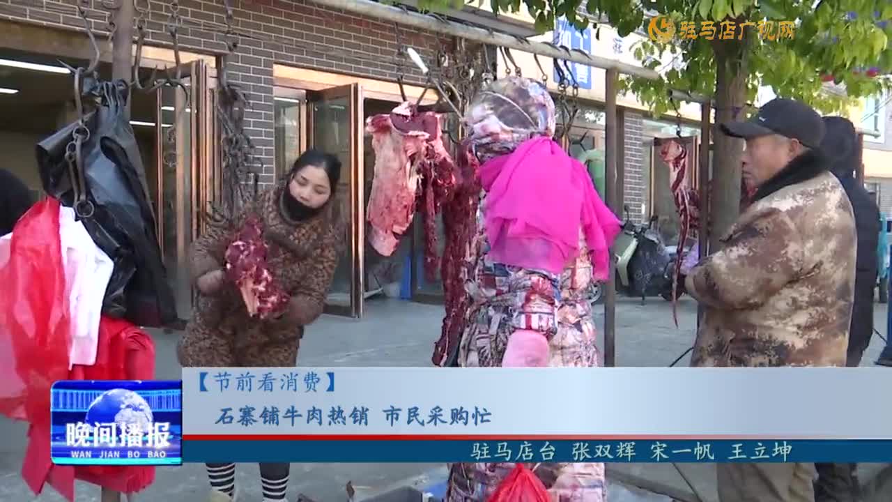 【節(jié)前看消費】石寨鋪牛肉熱銷 市民采購忙