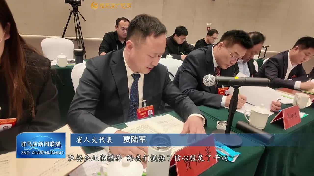 建言资政担使命  凝心聚力谱新篇 ——出席省十四届人大三次会议的驻马店代表热议政府工作报告