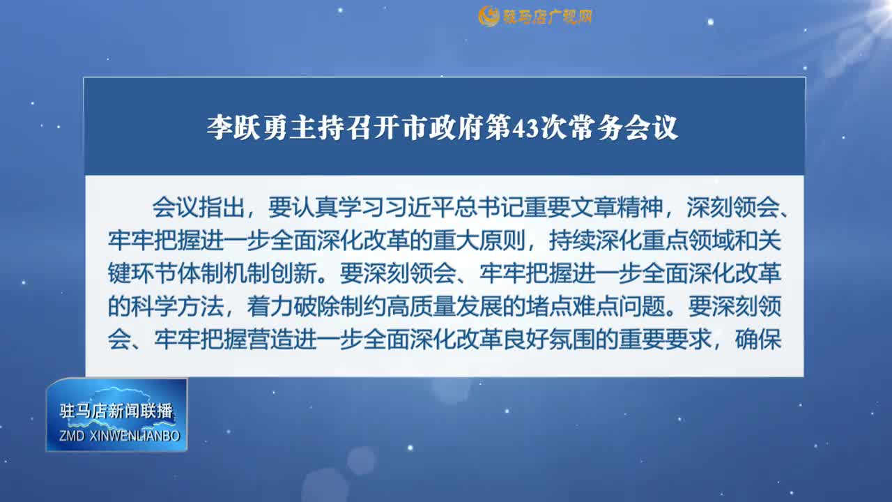 李躍勇主持召開市政府第43次常務(wù)會(huì)議