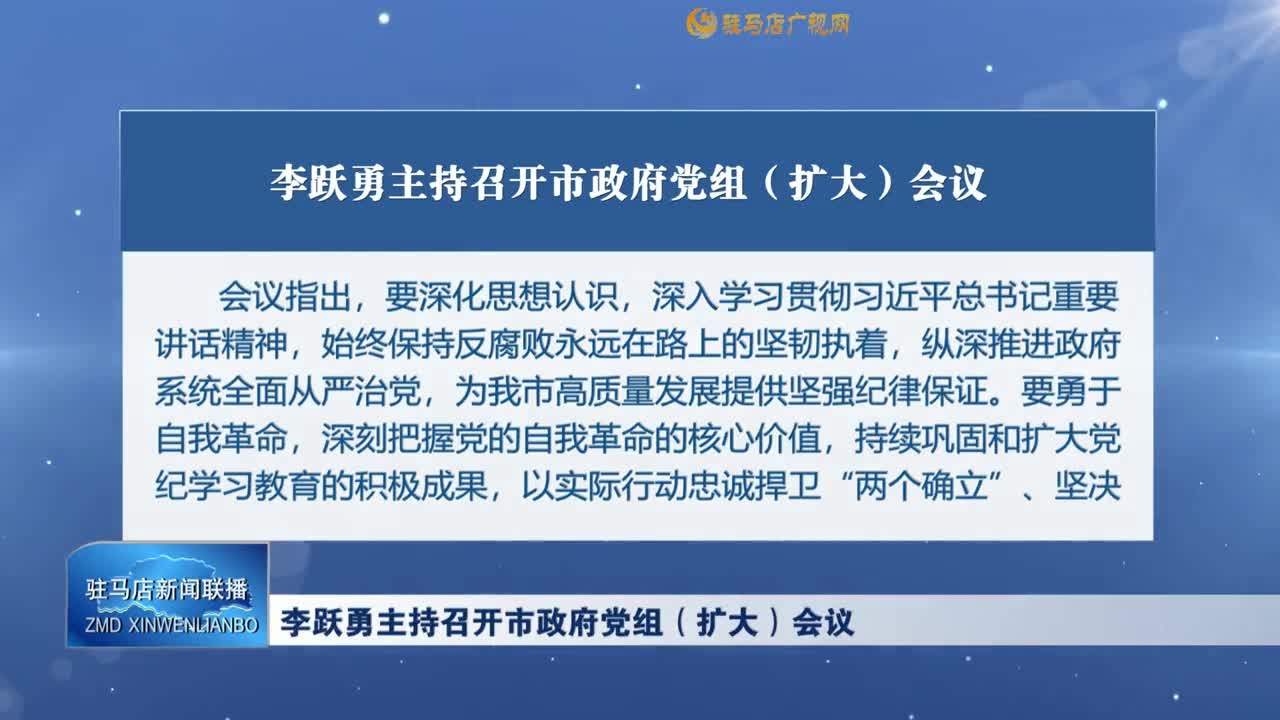 李躍勇主持召開市政府黨組（擴大）會議