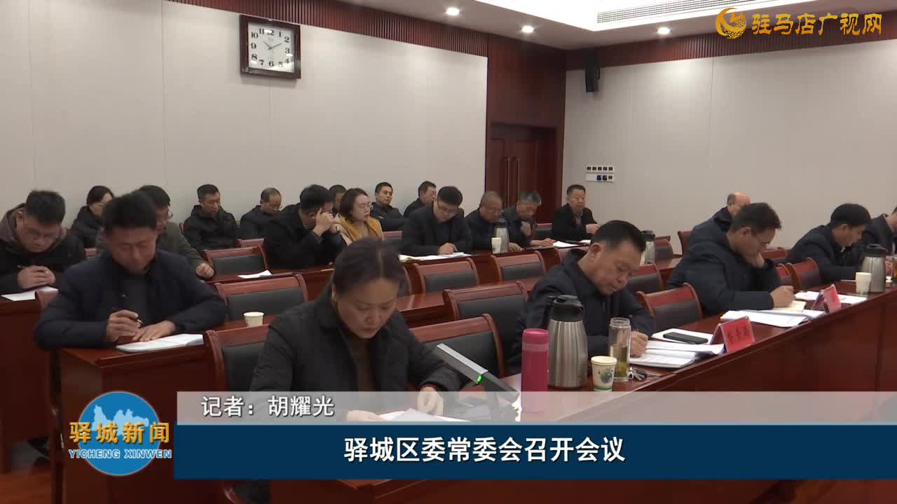 驿城区委常委会召开会议