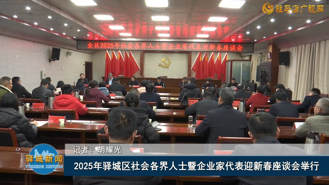 2025年驛城區(qū)社會(huì)各界人士暨企業(yè)家代表迎新春座談會(huì)舉行