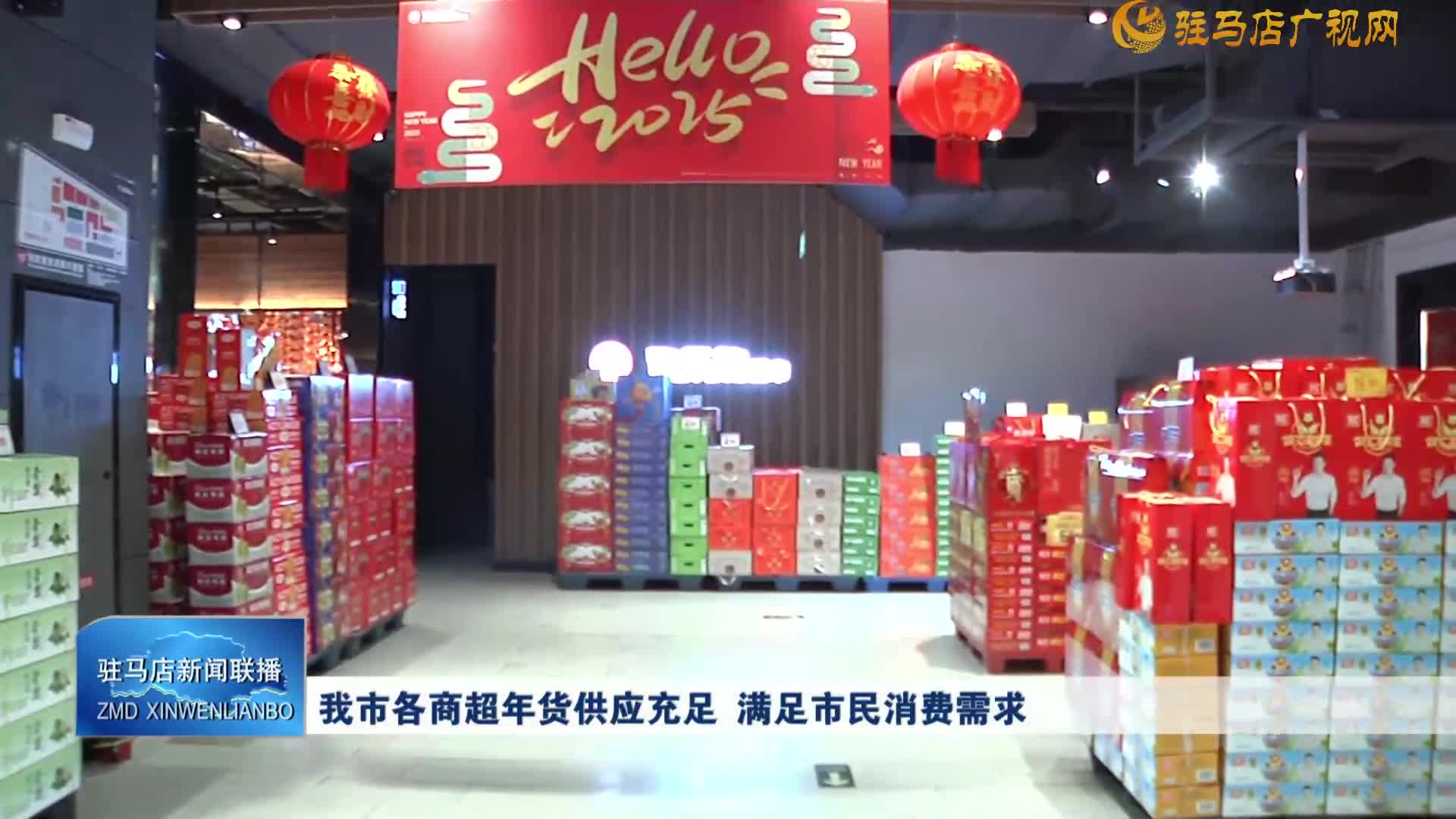 我市各商超年貨供應充足  滿足市民消費需求
