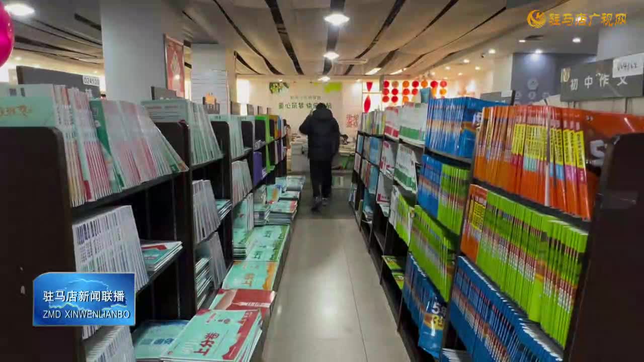 春節(jié)期間 駐馬店市新華書店文化恵民不打烊