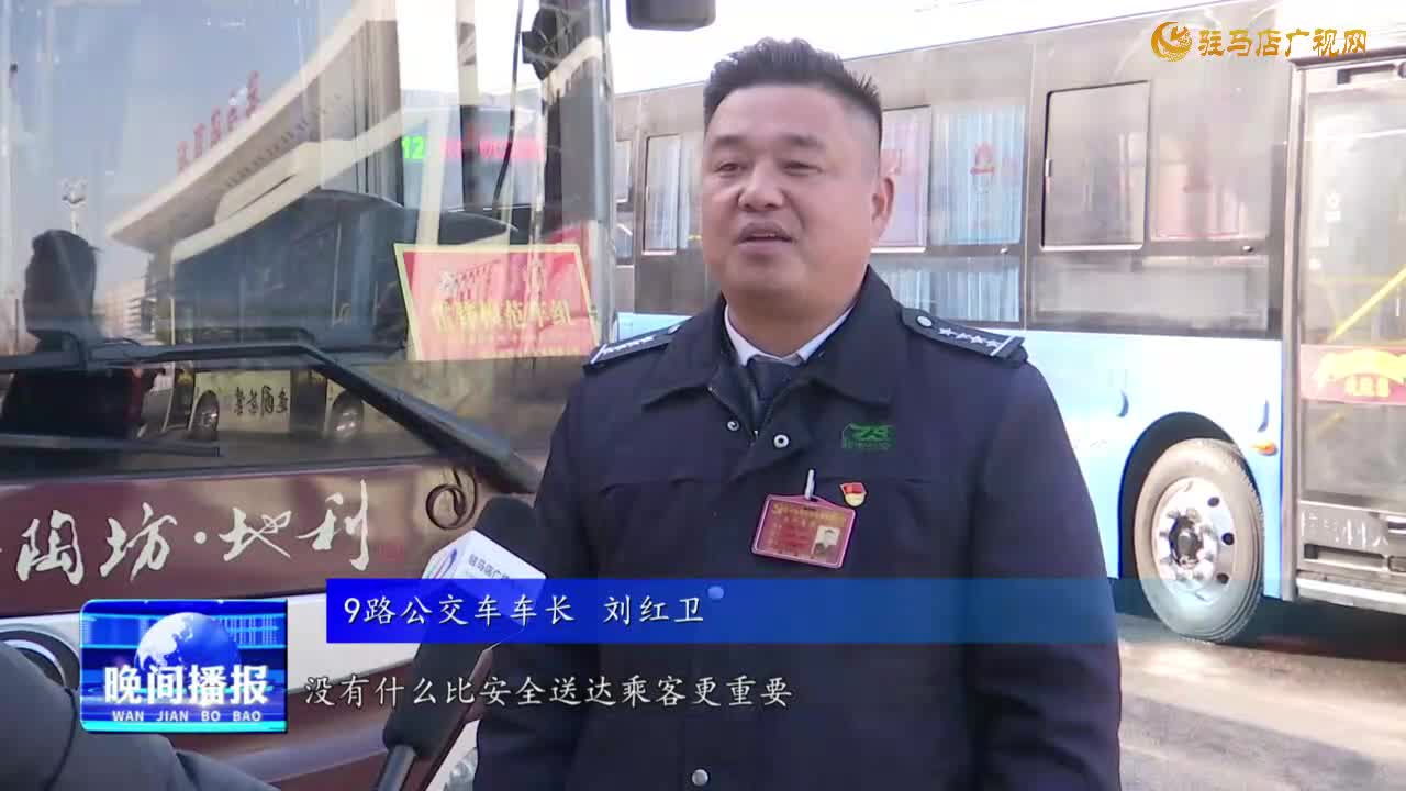 市公交公司:護航群眾春節(jié)期間平安出行