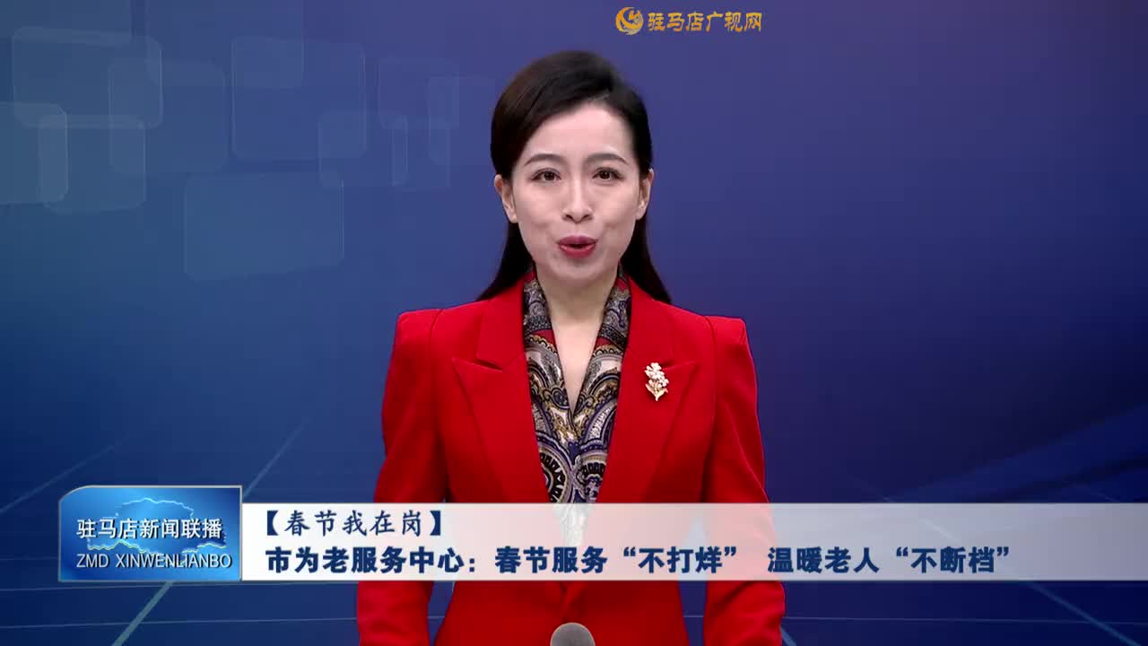 【春節(jié)我在崗】市為老服務(wù)中心：春節(jié)服務(wù)“不打烊” 溫暖老人“不斷檔”