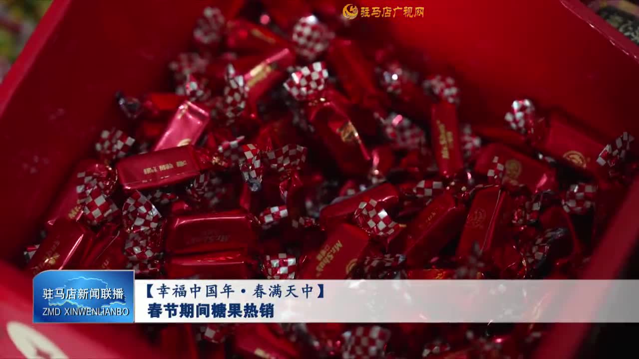 【幸福中國(guó)年·春滿(mǎn)天中】春節(jié)期間糖果熱銷(xiāo)