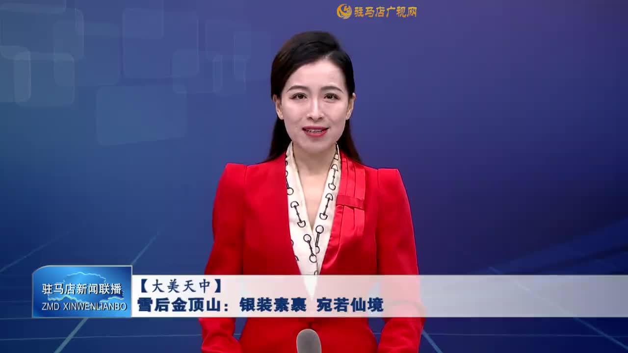 【大美天中】雪后金顶山：银装素裹 宛若仙境