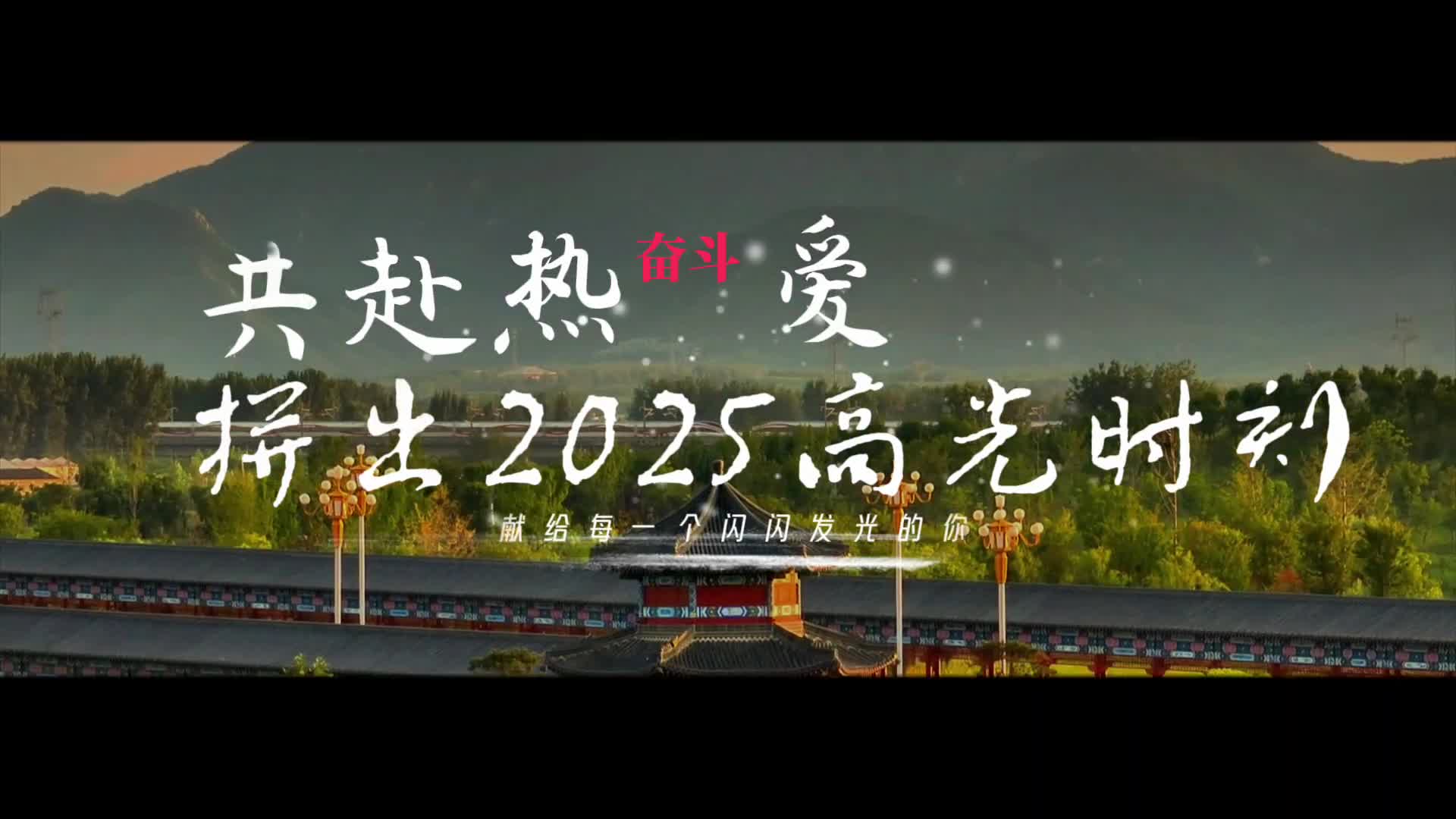 共赴熱愛！拼出2025高光時(shí)刻《今日駐馬店資訊》第84期