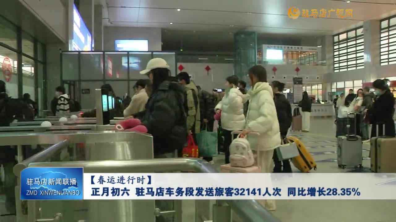 【春運進行時】正月初六 駐馬店車務(wù)段發(fā)送旅客32141人次 同比增長28.35%