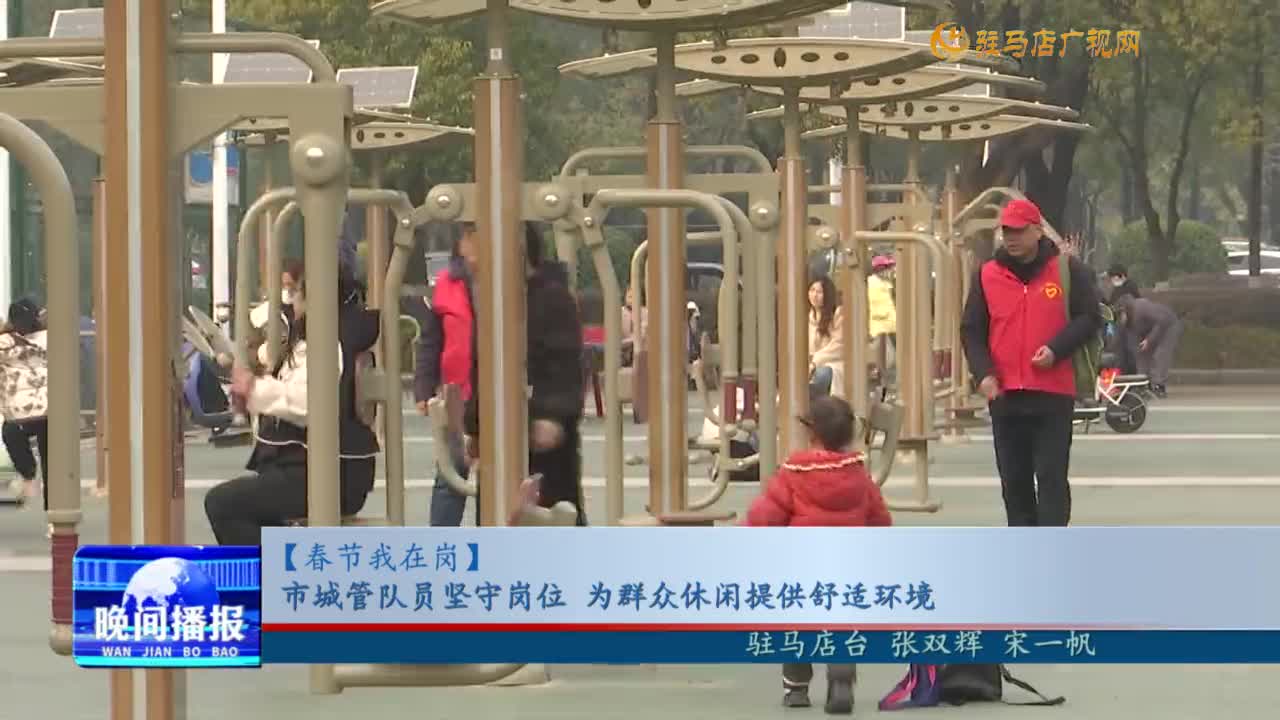 【春節(jié)我在崗】市城管隊員堅守崗位 為群眾休閑營造舒適環(huán)境