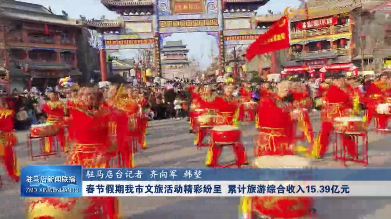 春節(jié)假期 我市文旅活動精彩紛呈 累計(jì)旅游綜合收入15.39億元