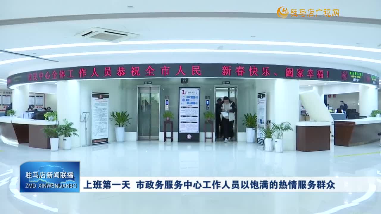 上班第一天 市政務服務中心工作人員以飽滿的熱情服務群眾