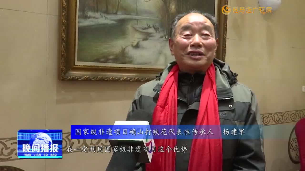 確山打鐵花亮相春晚 傳承人楊建軍歸來(lái)話非遺