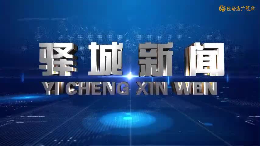 2025年2月8日《驛城新聞》