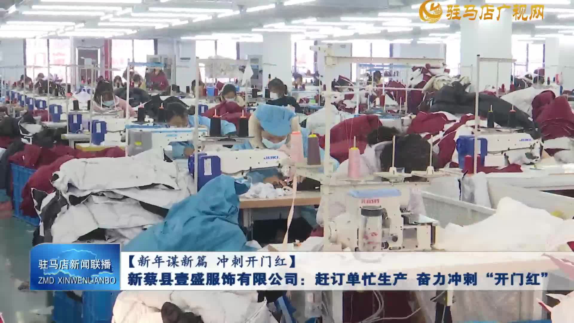 【新年谋新篇 冲刺开门红】新蔡县壹盛服饰有限公司：赶订单忙生产 奋力冲刺“开门红”