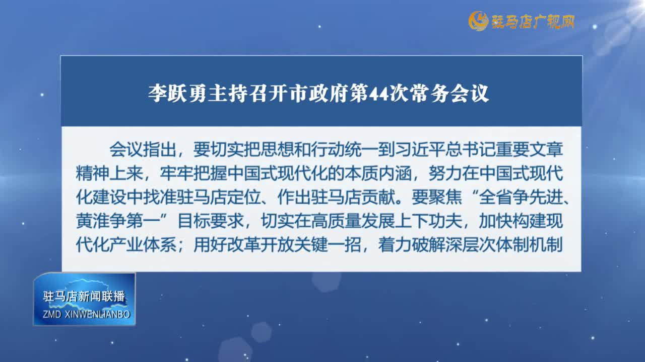 李躍勇主持召開市政府第44次常務會議