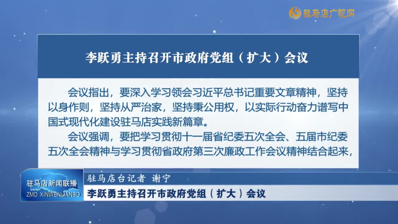 李躍勇主持召開市政府黨組（擴(kuò)大）會議