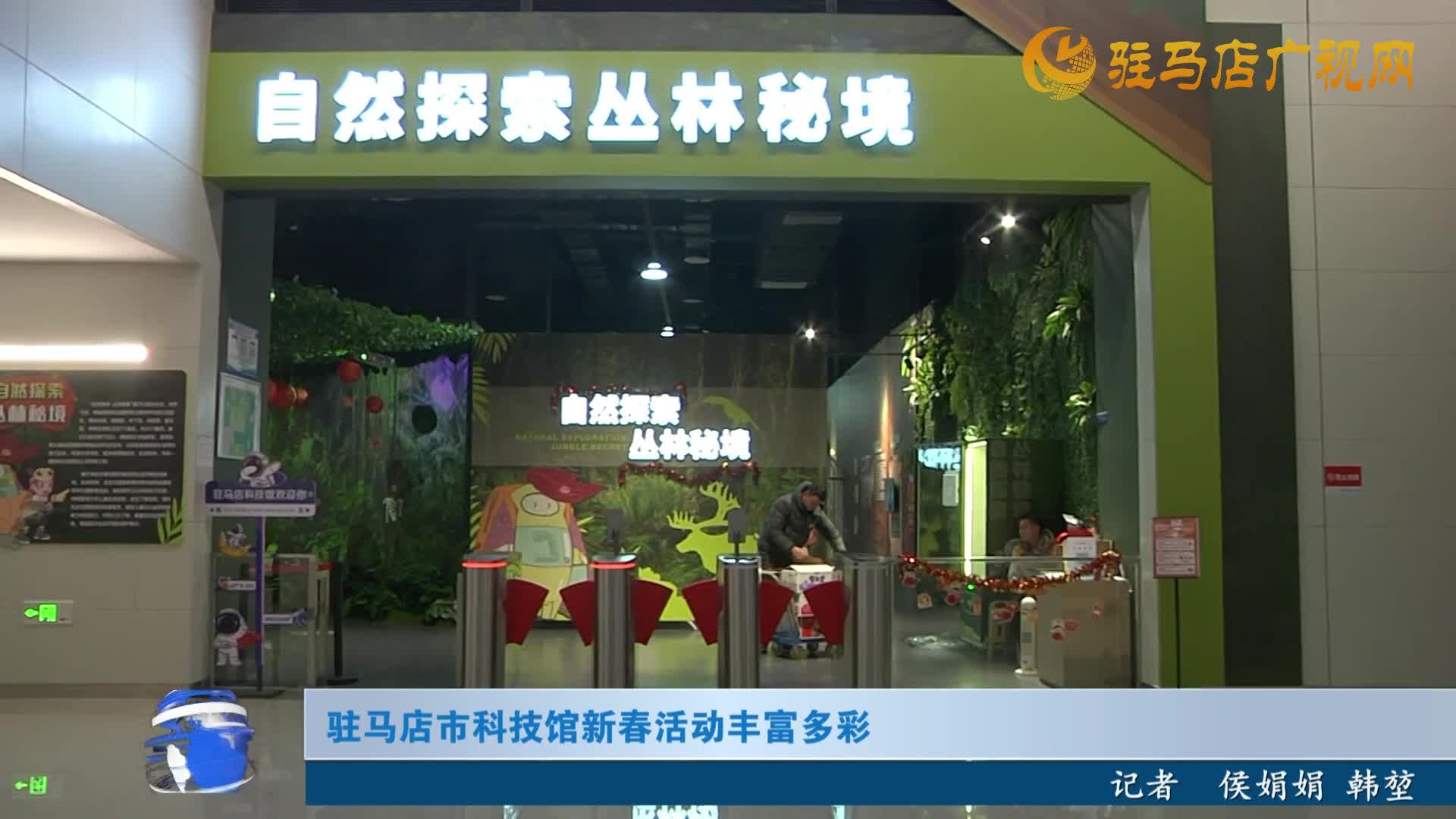 駐馬店市科技館新春活動(dòng)豐富多彩