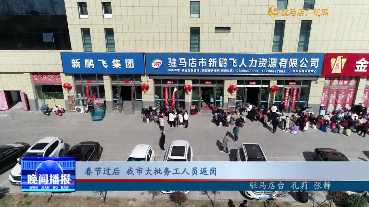 春節(jié)過后 我市大批務(wù)工人員返崗