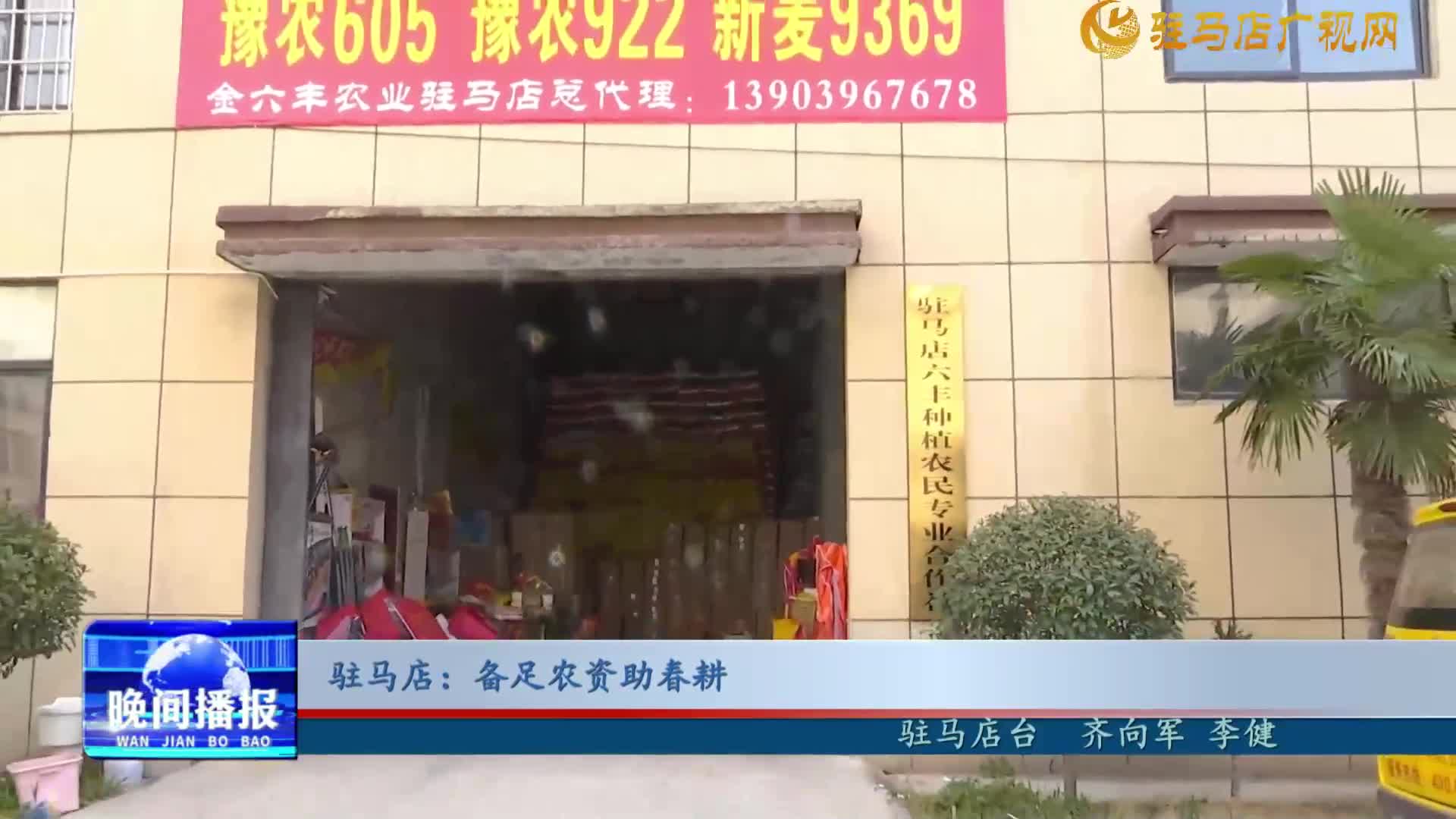 駐馬店：備足農(nóng)資助春耕