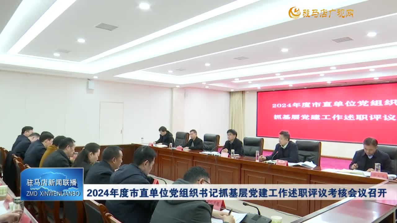 2024年度市直單位黨組織書記抓基層黨建工作述職評議考核會(huì)議召開