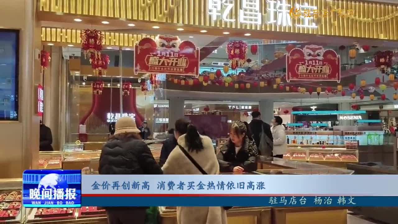 金價再創(chuàng)新高 消費者買金熱情依舊高漲