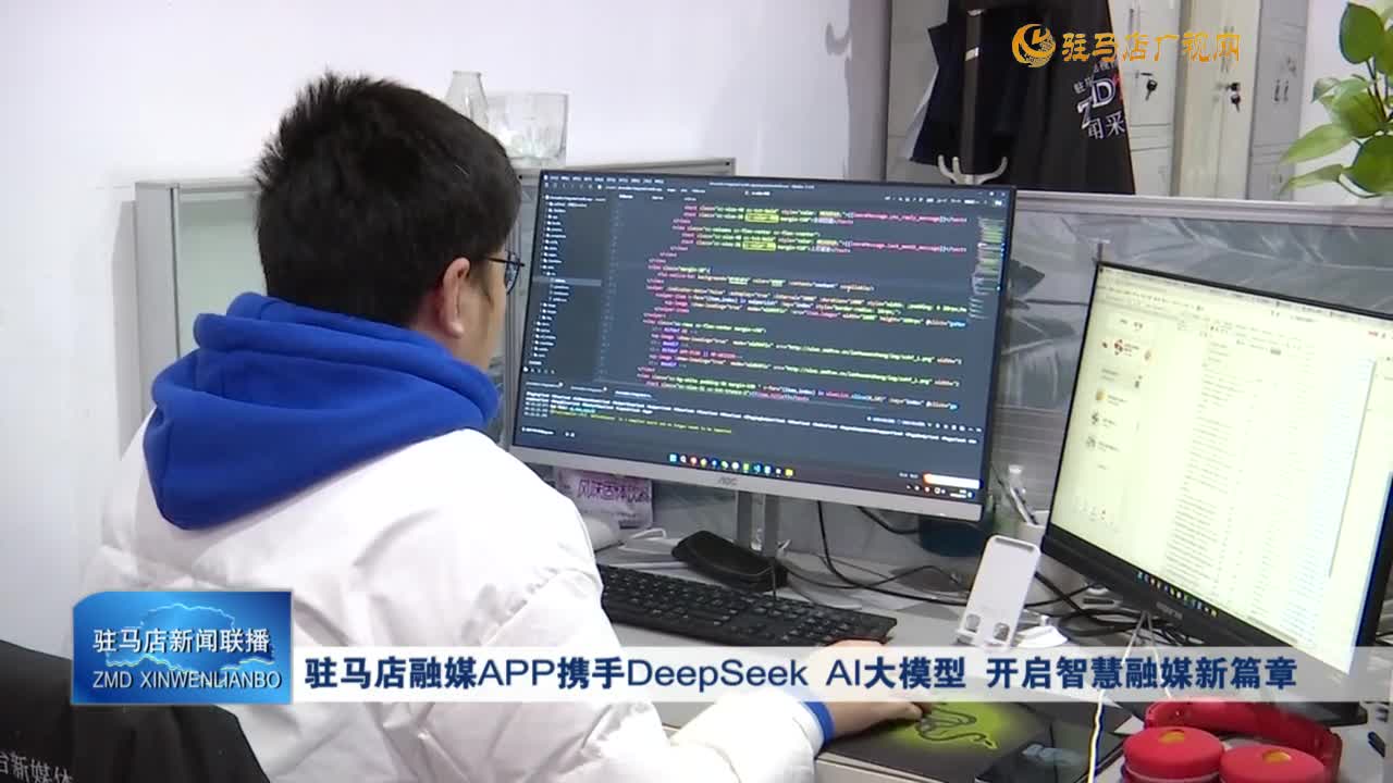 駐馬店融媒APP攜手DeepSeek AI大模型 開啟智慧融媒新篇章