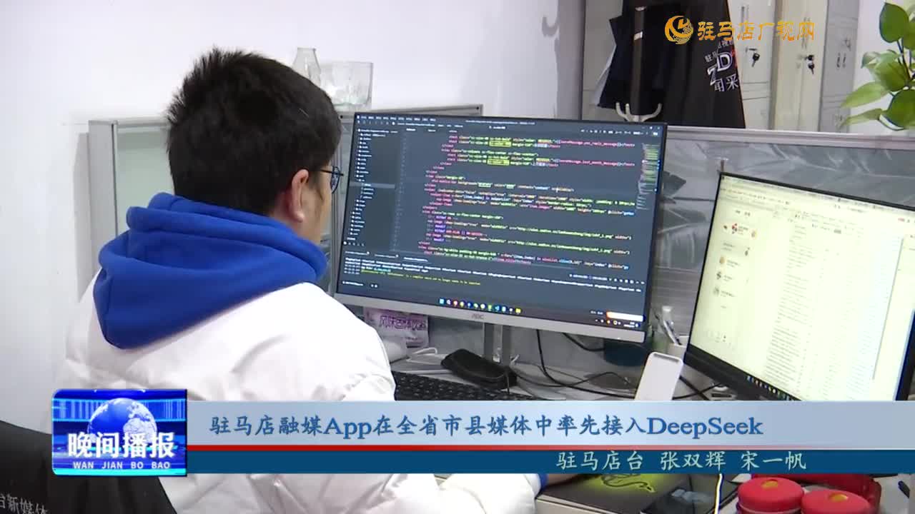 駐馬店融媒App在全省市縣媒體中率先接入DeepSeek