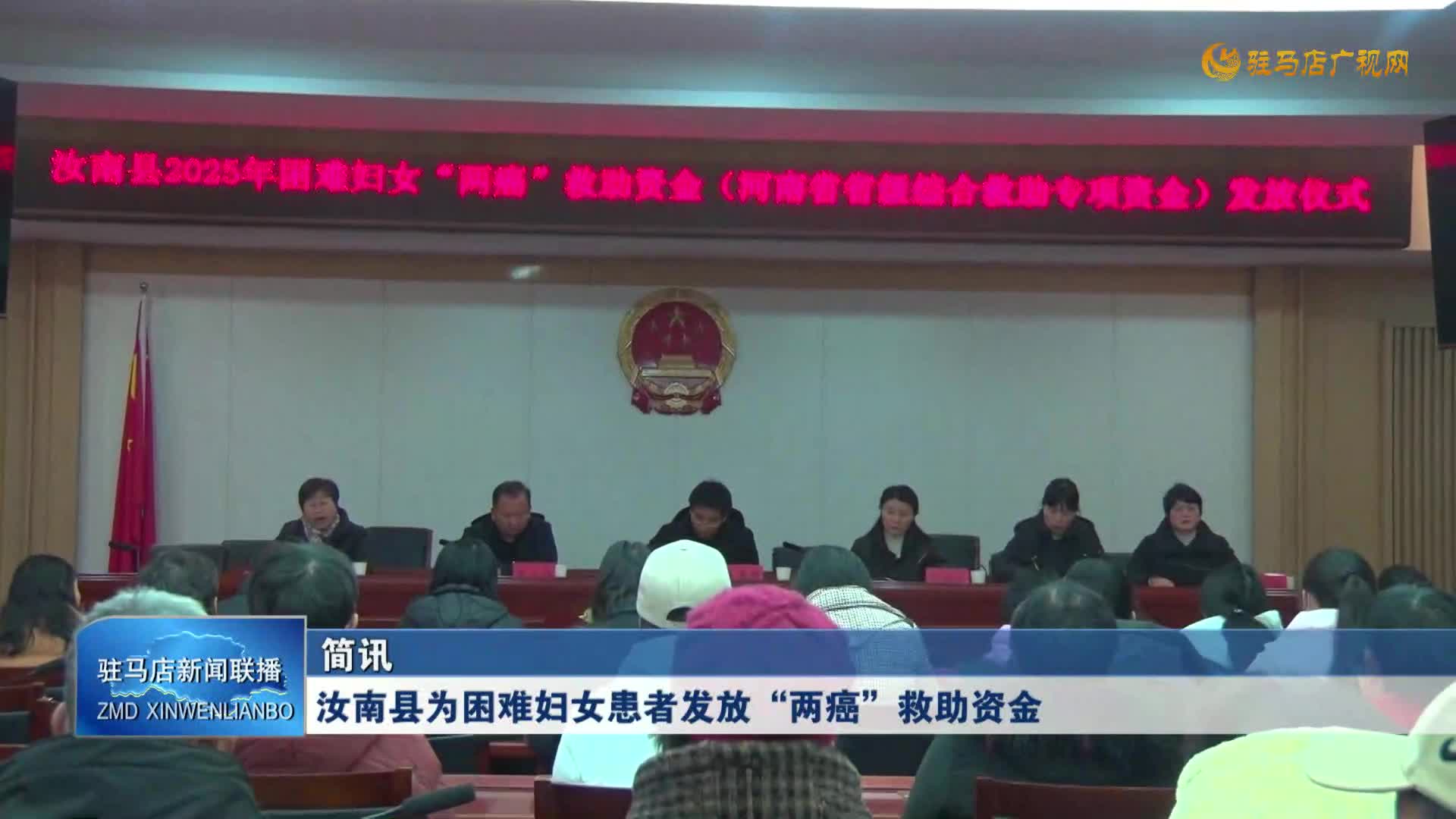 汝南縣為困難婦女患者發(fā)放“兩癌”救助資金