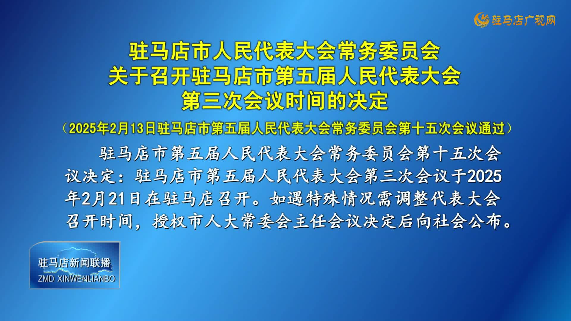 駐馬店市人民代表大會常務(wù)委員會關(guān)于召開駐馬店市第五屆人民代表大會第三次會議時(shí)間的決定