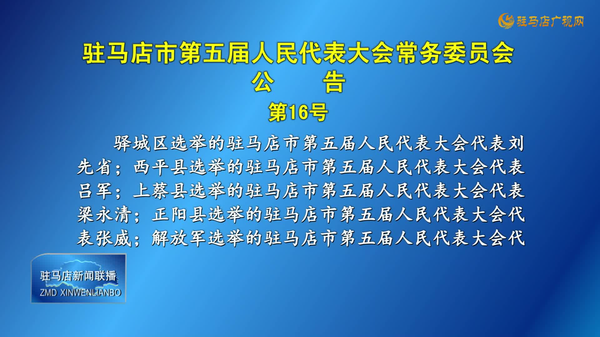 駐馬店市第五屆人民代表大會常務(wù)委員會公告