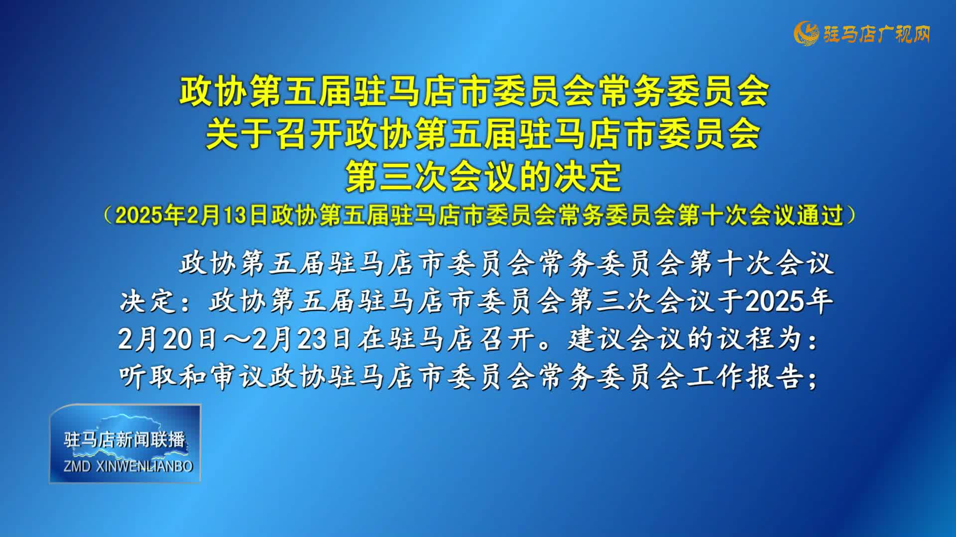 政協(xié)第五屆駐馬店市委員會常務委員會關(guān)于召開政協(xié)第五屆駐馬店市委員會第三次會議的決定