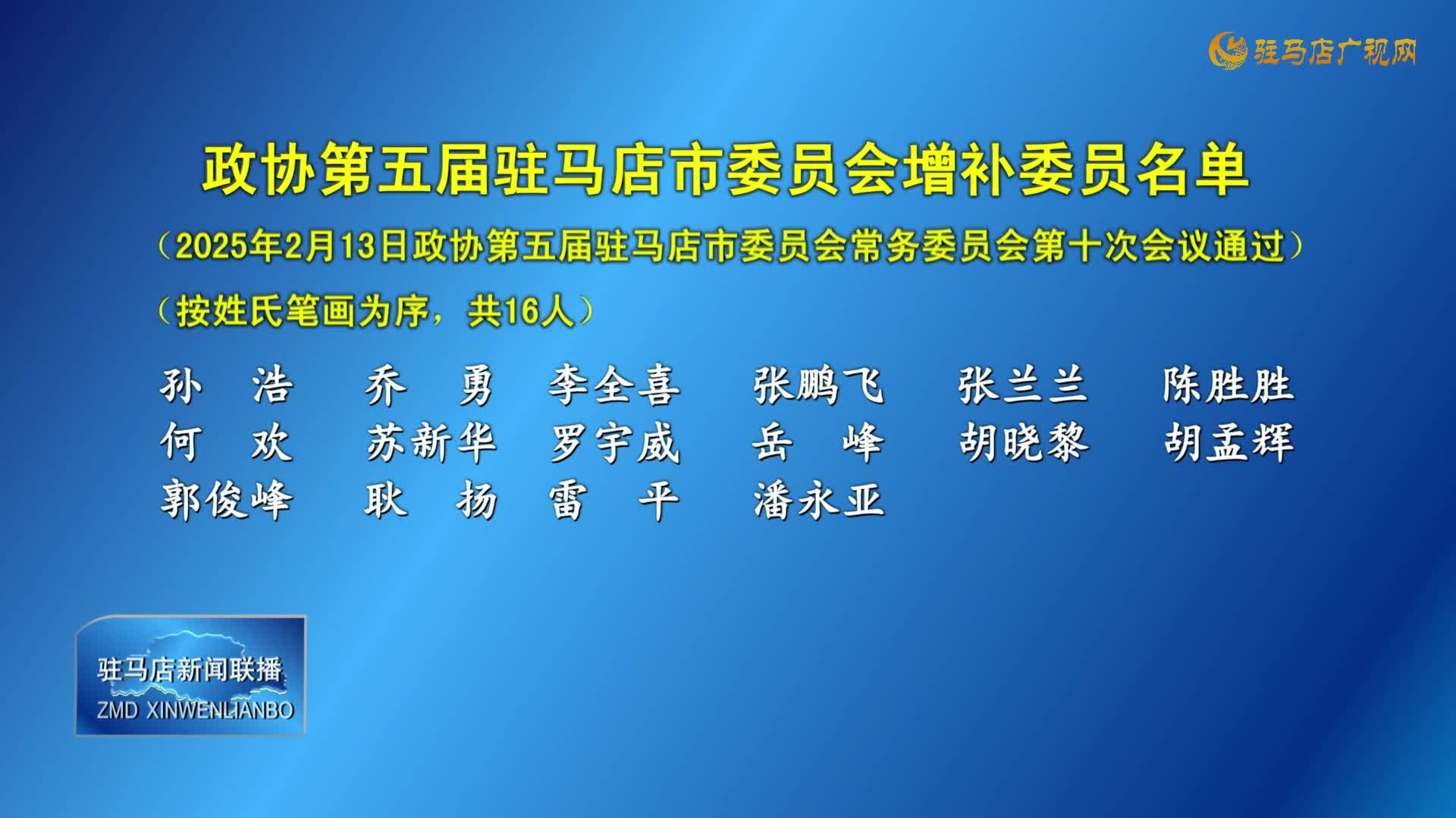 政協(xié)第五屆駐馬店市委員會增補委員名單