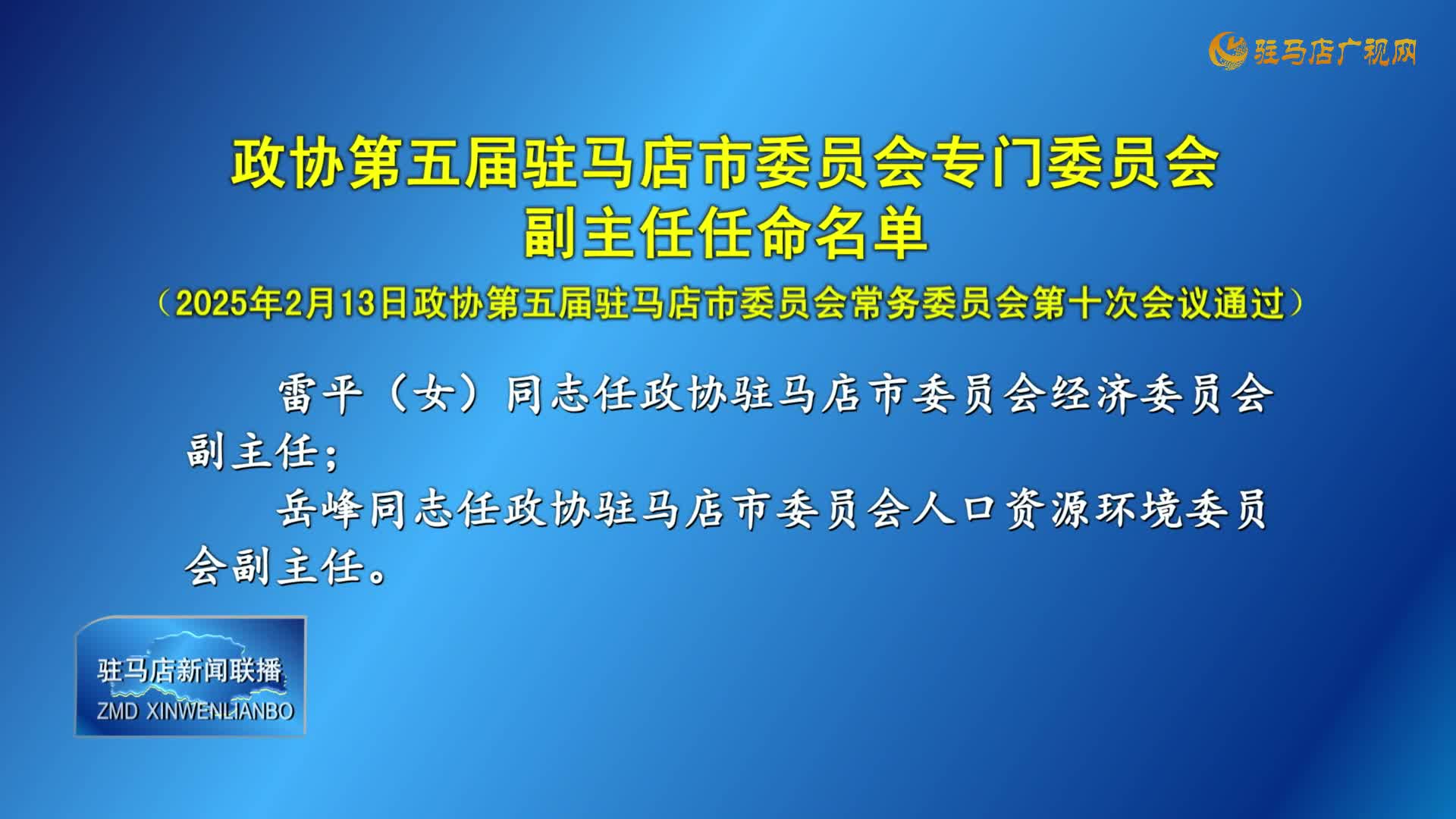 政協(xié)第五屆駐馬店市委員會(huì)專(zhuān)門(mén)委員會(huì)副主任任命名單